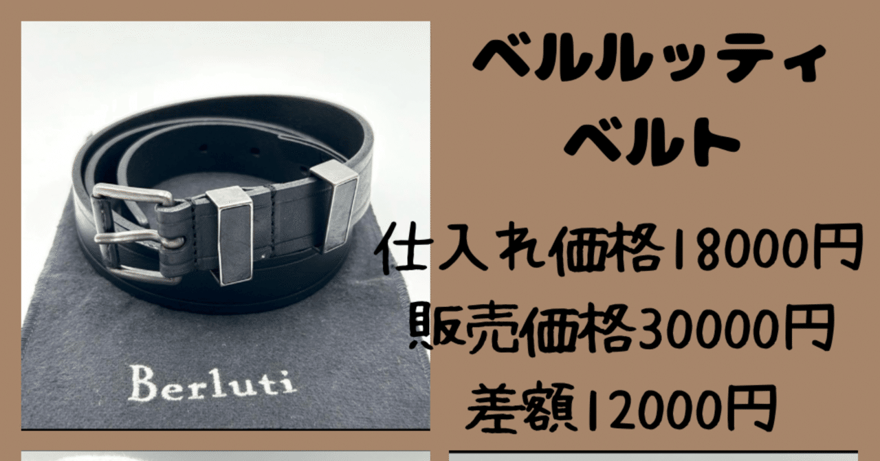 カリグラフィの柄が無いベルルッティのベルト売れちゃいました