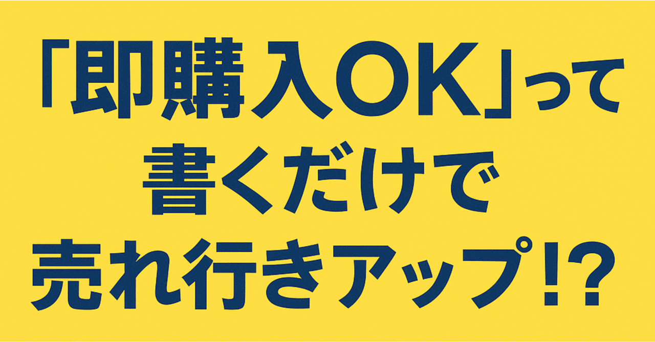 即購入OKって書くだけで売れやすくなるって本当？実体験