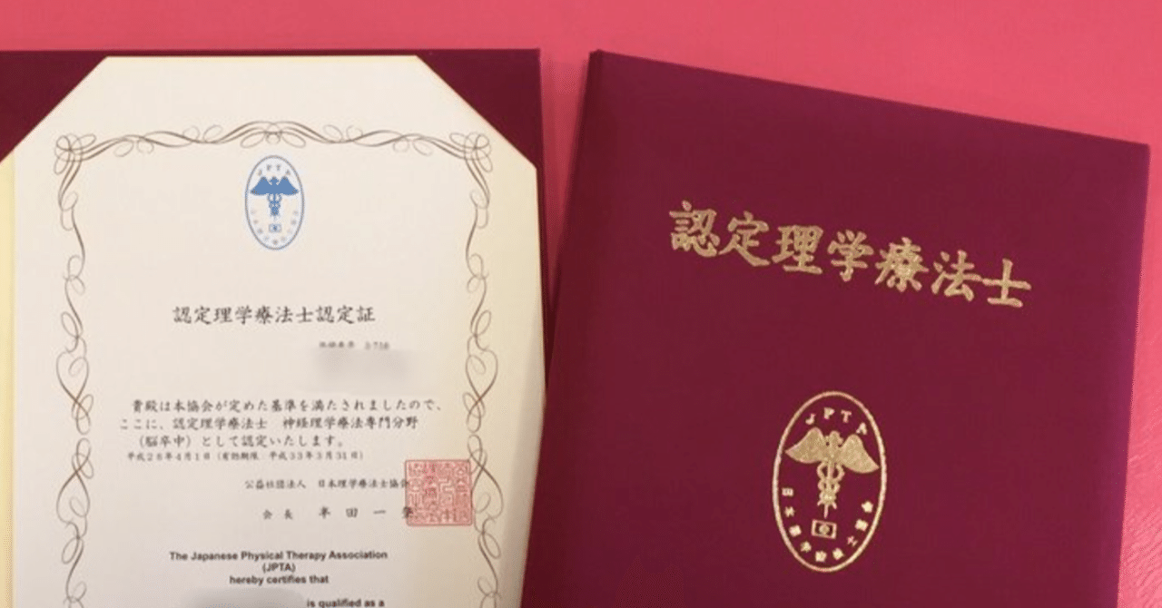認定理学療法士は取得した方がいいですか に対して 僕が考える具体的メリット いえやす Note