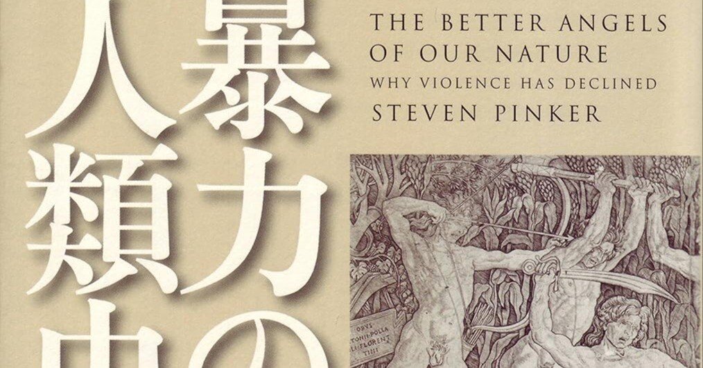 なぜ私たちは「世界は暴力的になった」と勘違いしているのか