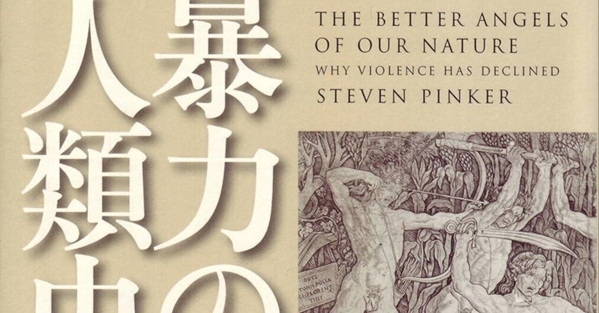 ⚠️表紙など傷、ヨレあり「暴力の人類史」 上下巻 スティーブン・ピンカー Amazon.co.jp: 暴力の人類史 下 : スティーブン・ピンカー, 幾島