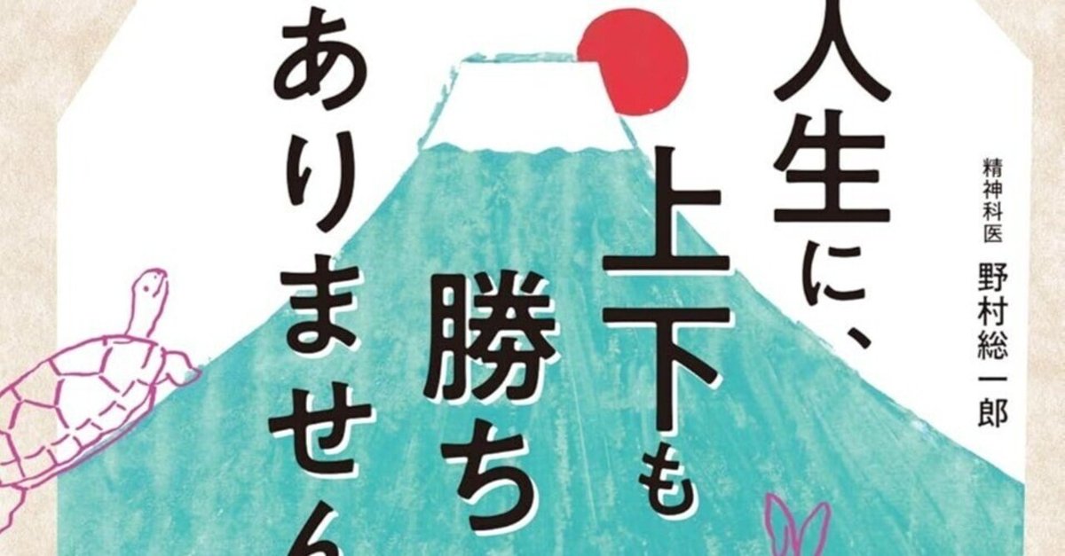 数量は多い  勝ちたい」を手放したとき、心は自由になる『人生に、上下も その他