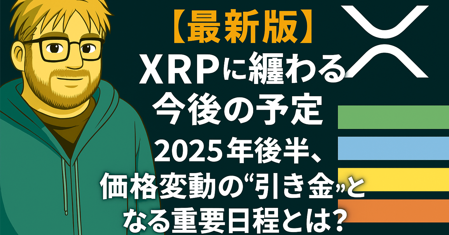 最新版】XRPに纏わる今後の予定──2025年後半、価格変動の“引き金”となる重要日程とは？｜光本貴一｜XRP / Ripple