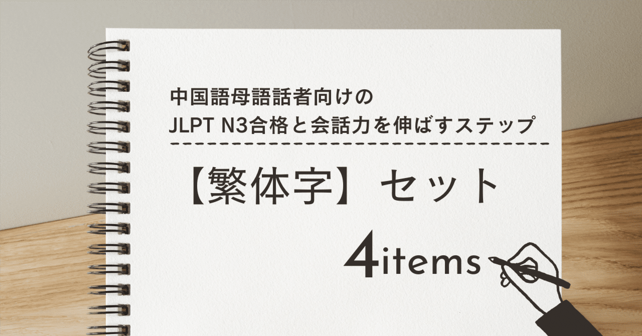 中国語母語話者向け】ゼロから1年でJLPT N3合格を目指すステップ紹介