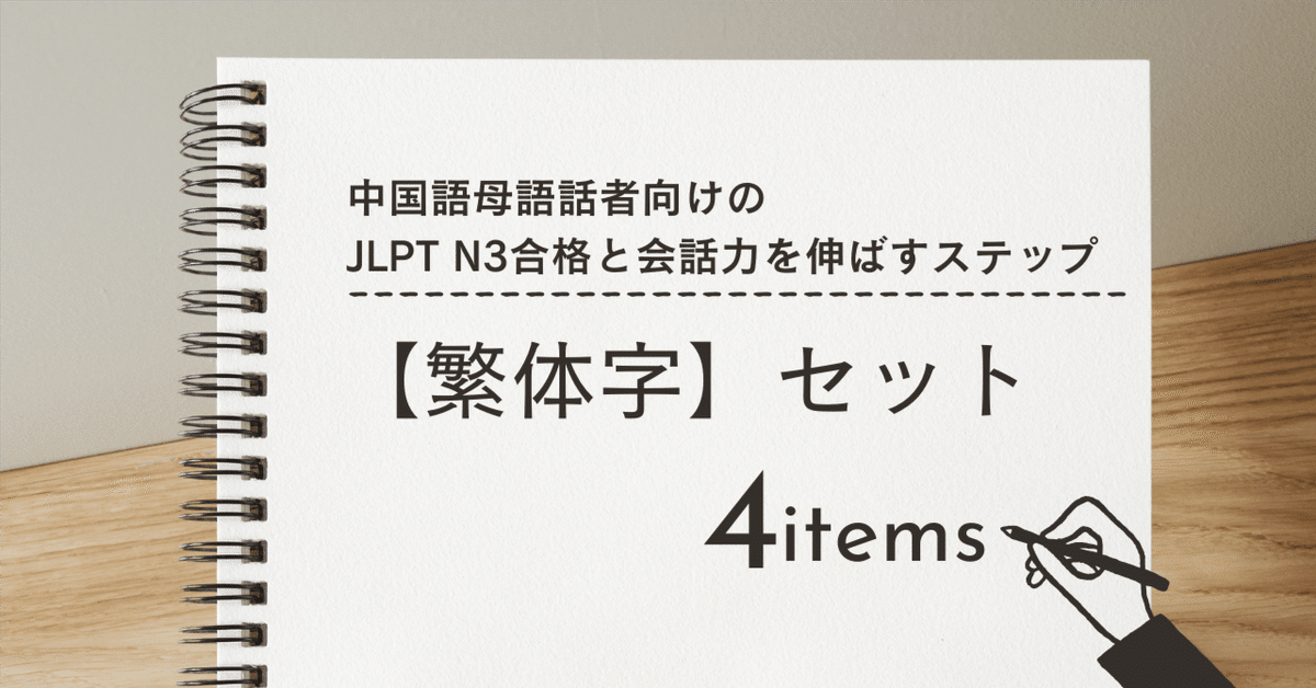 中国語母語話者向け】ゼロから1年でJLPT N3合格を目指すステップ