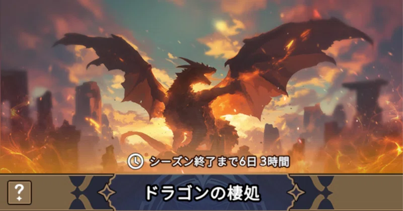 【サマナーズウォー：ラッシュ】ドラゴンの棲処攻略