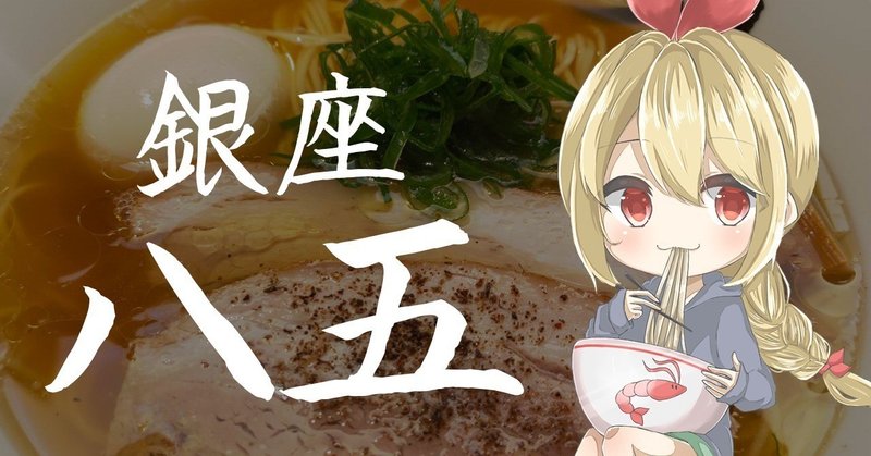 銀座麺-ブログ