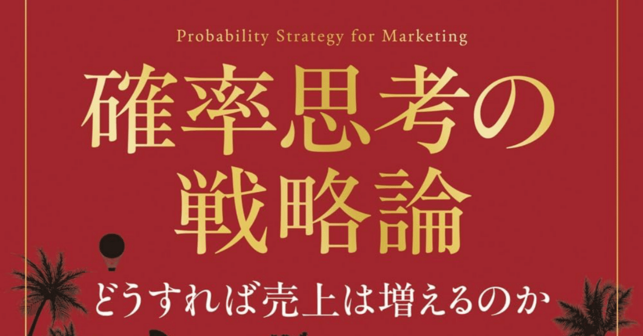 Amazon.co.jp: 確率思考の戦略論 どうすれば売上は増えるのか