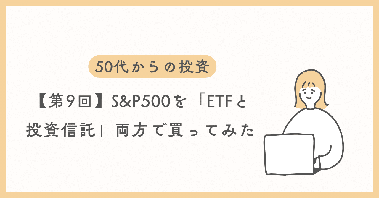 第9回】S&P500を「ETFと投資信託」両方で買ってみた──運用のしやすさ、リターン、使い勝手の違いをリアルに比較｜ロージ