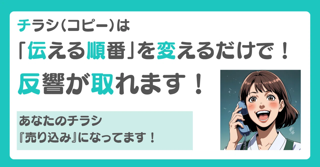反響が取れないチラシにはワケがある。「嫌われない」チラシを作ろう!|チラシの神 / フォロバ100