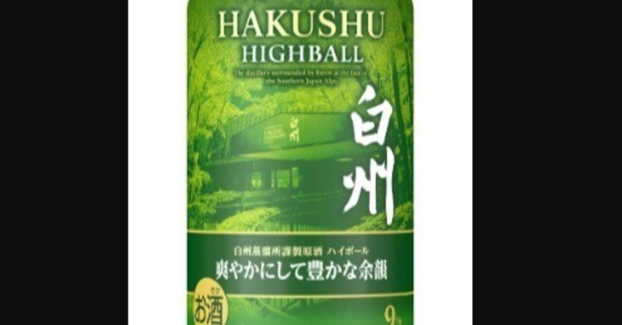 感想】ハイボール白州〈爽やかにして豊かな余韻〉が超いい｜motoz
