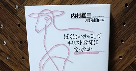 内村鑑三」の人気タグ記事一覧｜note ――つくる、つながる、と