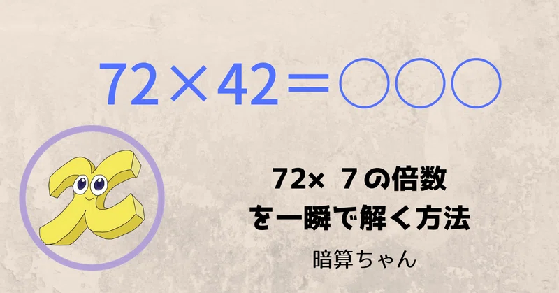 2桁 2桁 72 ７の倍数を一瞬で解く方法 暗算 暗算ちゃん Note