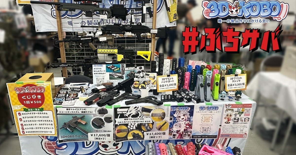 ぶちサバ 広島！3DKOBO｜すむてみ🎖3DKOBO