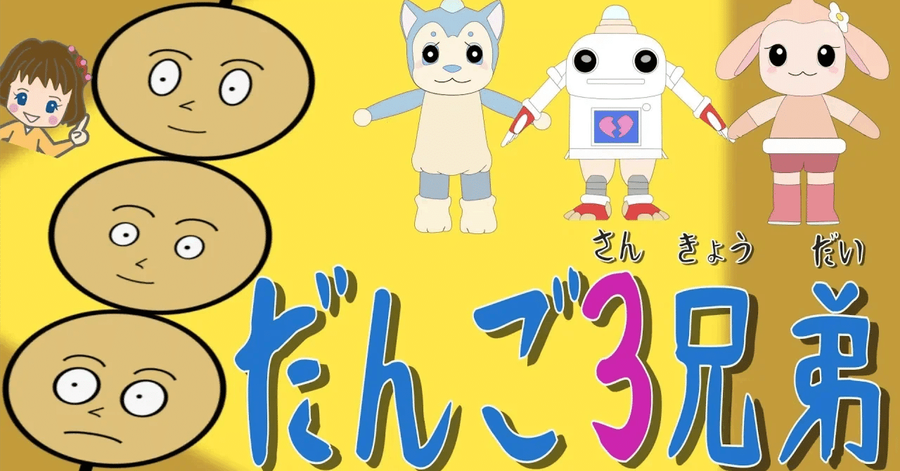 だんご三兄弟さん だんご三兄弟 おかあさんといっしょ｜キッズソング紹介/すくすく
