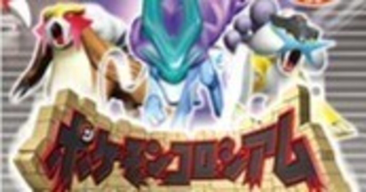 ポケモン全国行脚の旅日記 コロシアム版＃9｜瀧