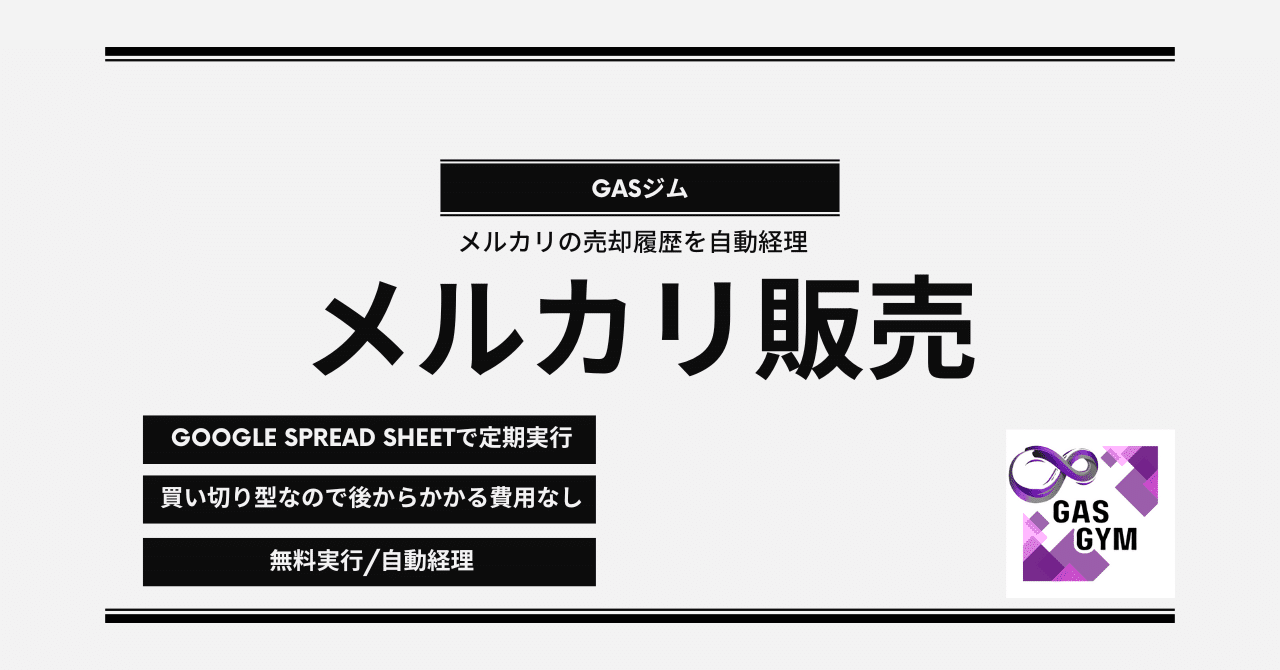 GASを使ってメルカリの売却履歴を完全自動収集【売却履歴自動収集 #6】｜自動化専門プログラミング【AutoGYM】