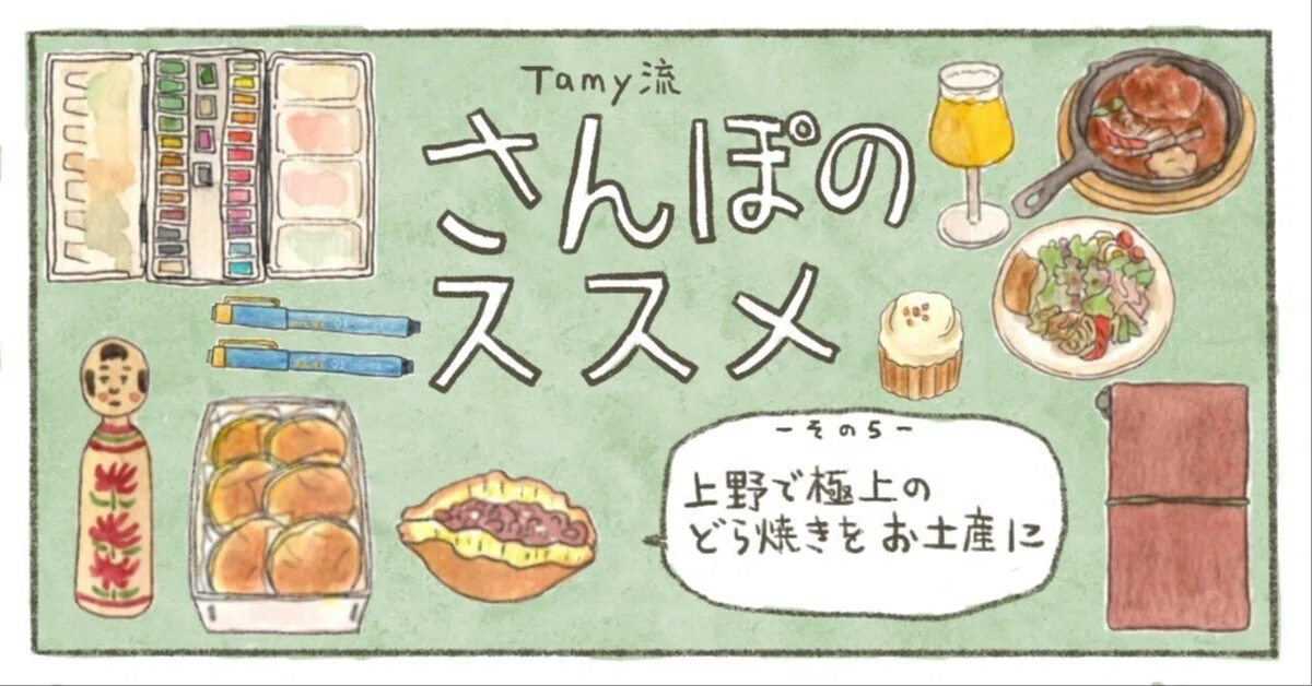 上野で極上のどら焼きをお土産に イラストレーターTamy流さんぽ 上野で極上のどら焼きをお土産に イラストレーターTamy流さんぽ