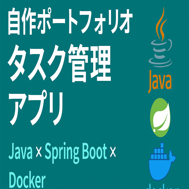 自作ポートフォリオ紹介｜Java × Spring Boot × Dockerで作ったタスク管理アプリ｜やまと@未経験エンジニア × Java学習