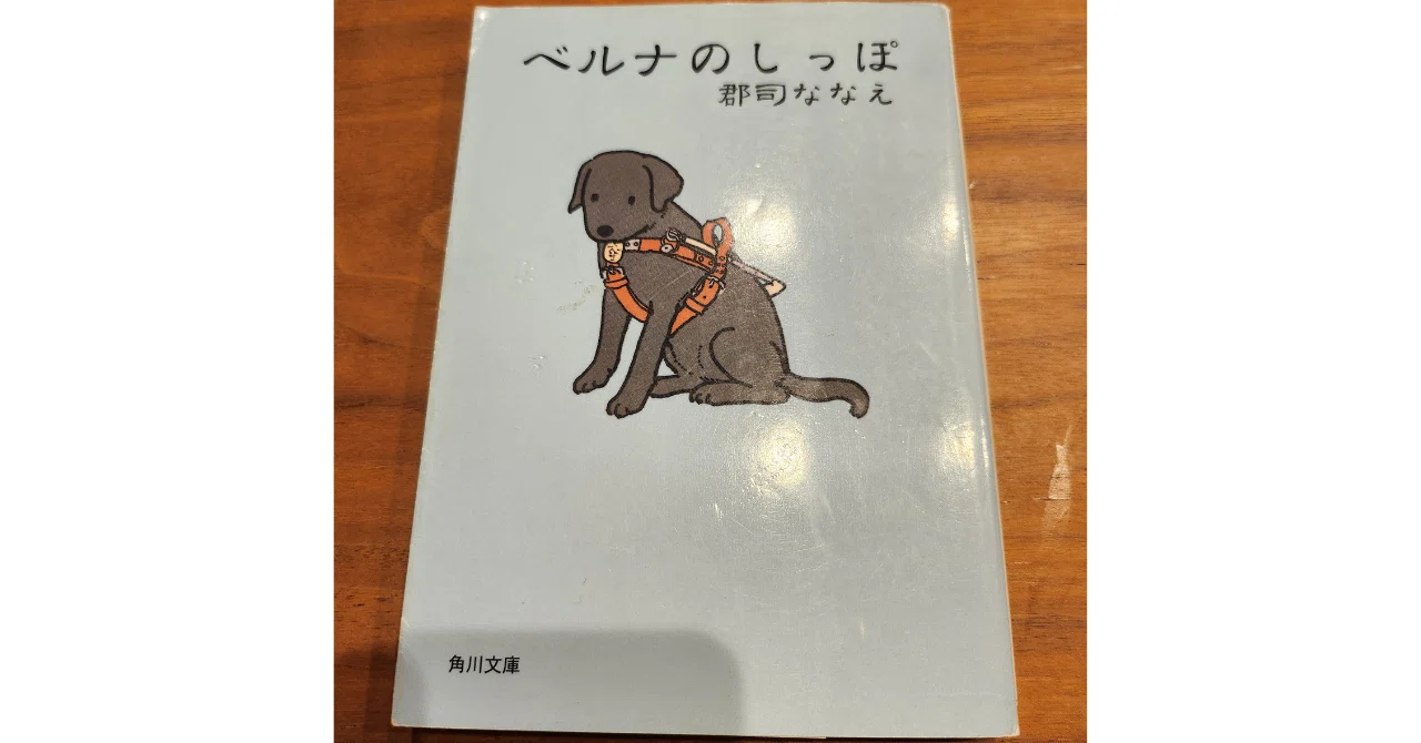 読了「ベルナのしっぽ」郡司ななえ｜hazukey