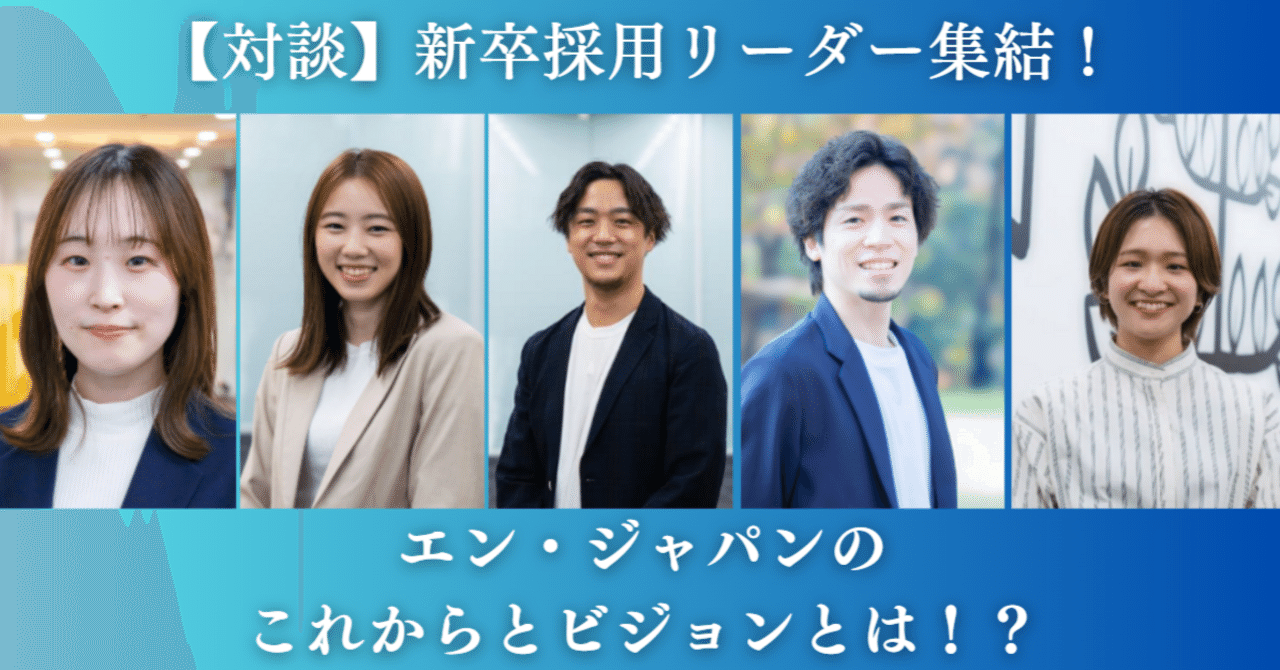 エン・ジャパンの変革期に挑む！新卒採用リーダーの本音と期待＿vol.1