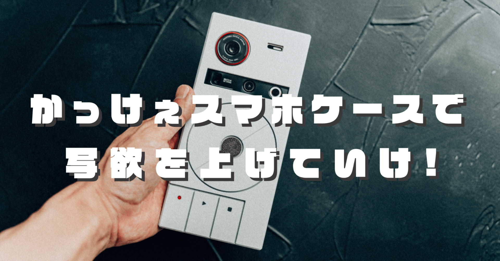 Teenage Engineering風のスマホケースを作って写欲を上げていく【nubia