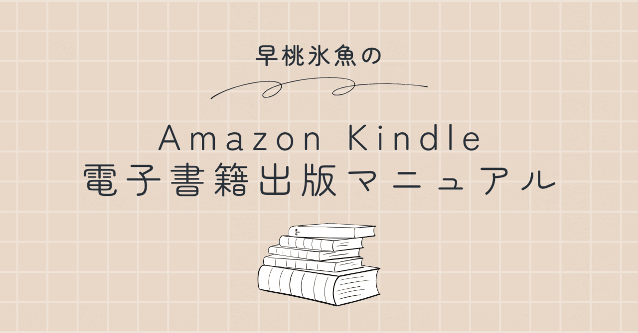 初心者向け】Kindle電子書籍出版マニュアル｜私がやったステップ全部