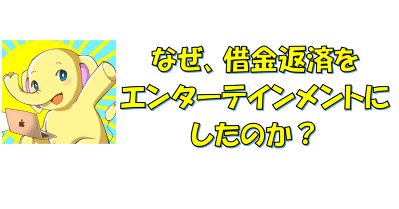 なぜ借金返済をエンターテインメントにする男になったのか ３分ください コダワリストぞうさん Note