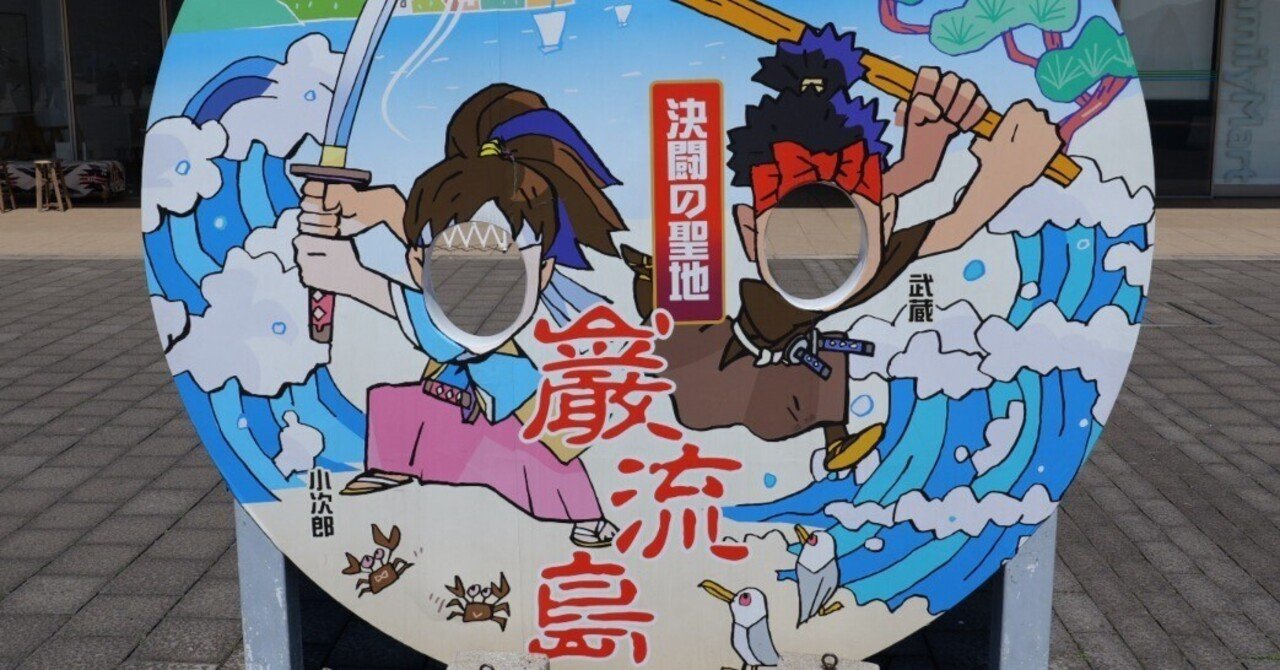 やまぐち旅。⑦決闘の聖地・巌流島｜10(ten)Q
