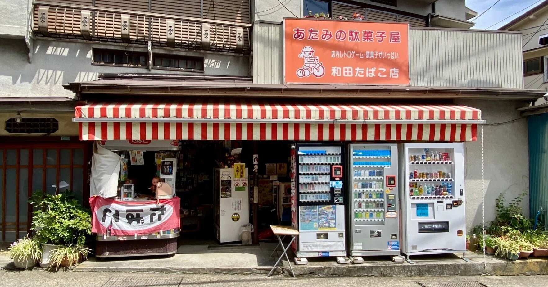 レトロゲームで遊ぶ──熱海・和田たばこ店｜駄菓子屋今昔ものがたり