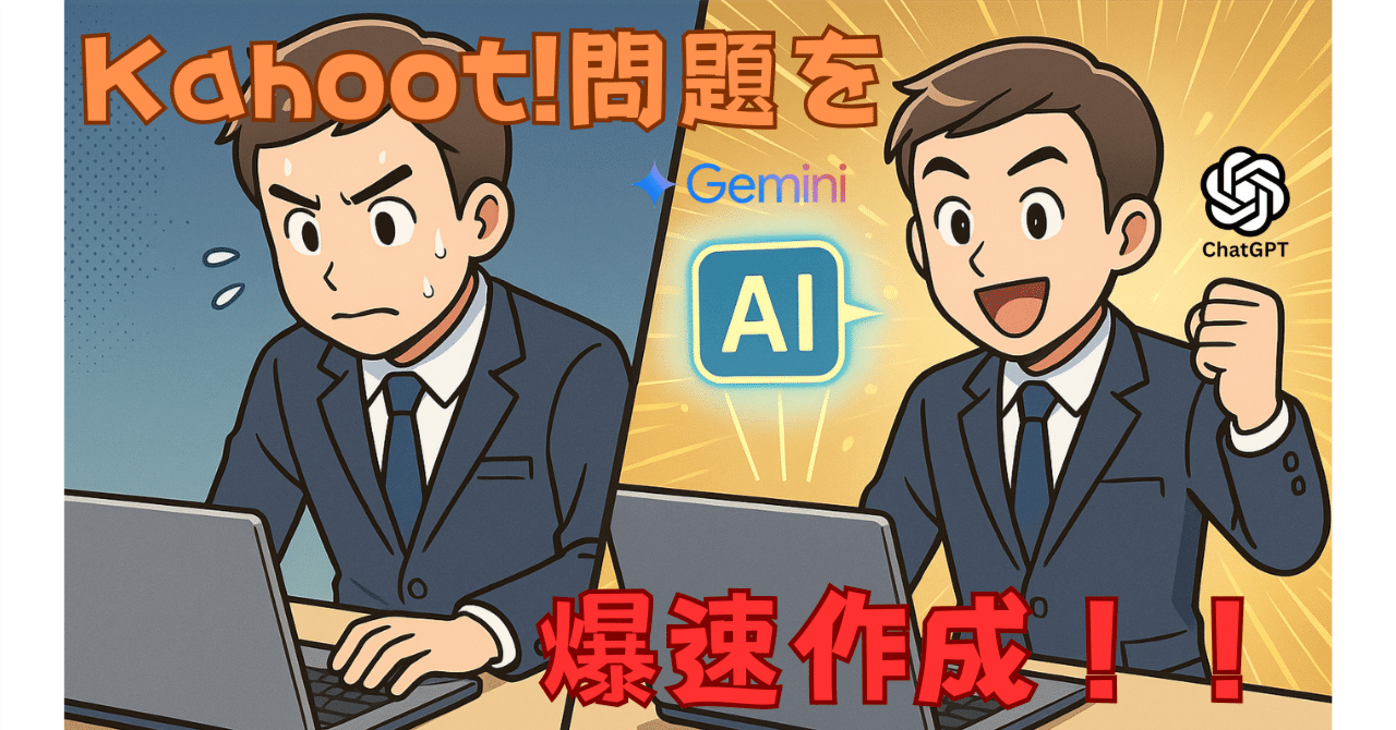 超便利!!Kahoot!問題をAIで爆速で作成・アップロード｜Akkyo@雑記帳