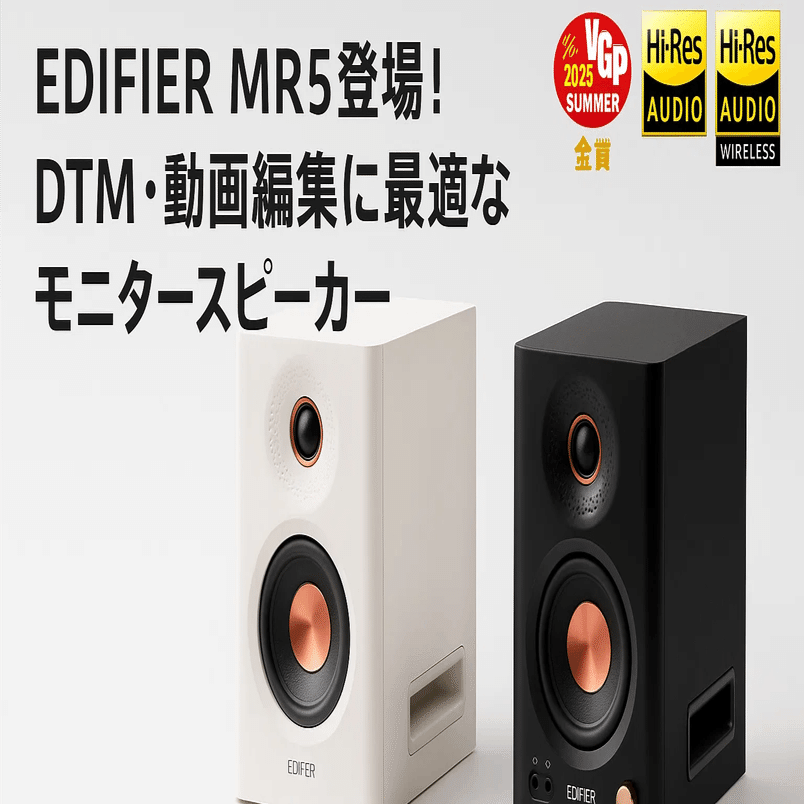 🎧【新製品紹介】EDIFIER MR5登場｜DTM・動画編集に最適な本格モニター
