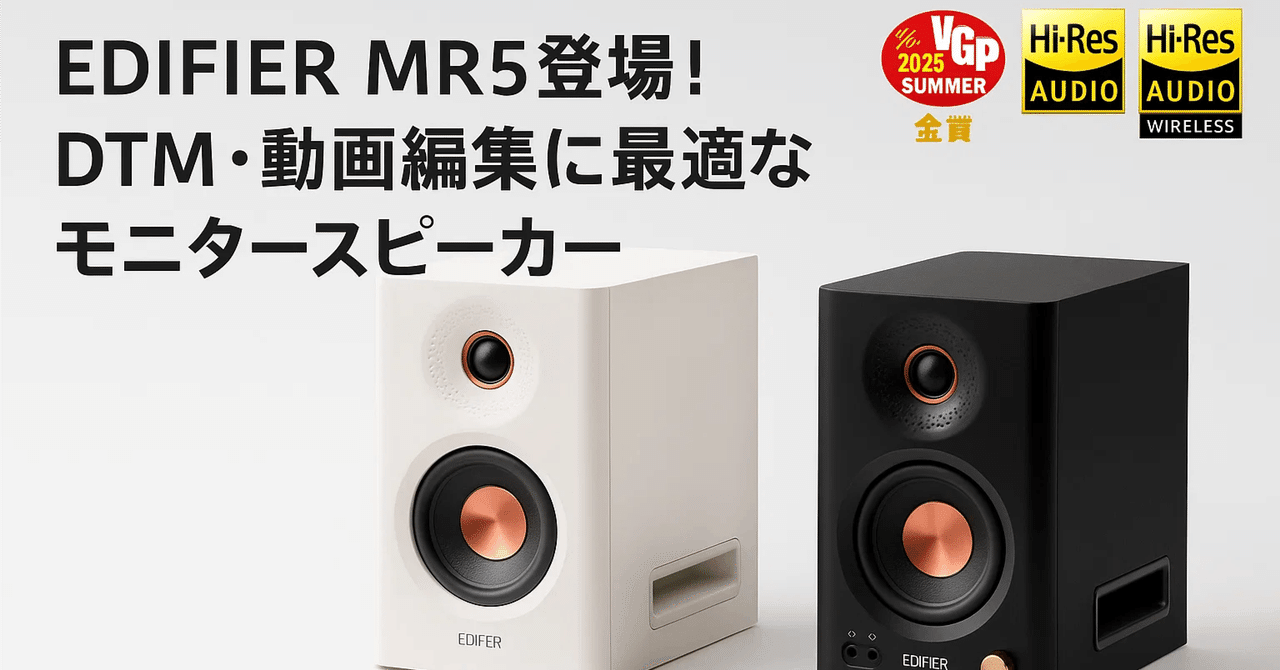 🎧【新製品紹介】EDIFIER MR5登場｜DTM・動画編集に最適な本格モニター
