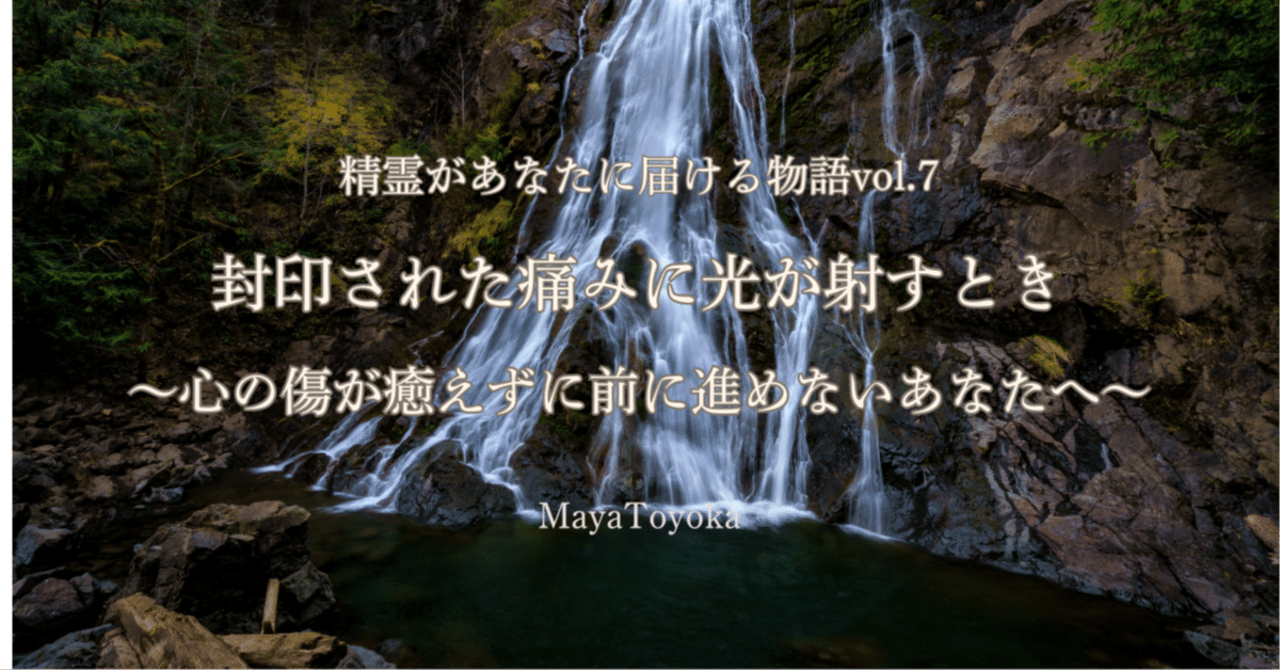 精霊があなたに届ける物語Vol.7✦封印された痛みに光が射すとき