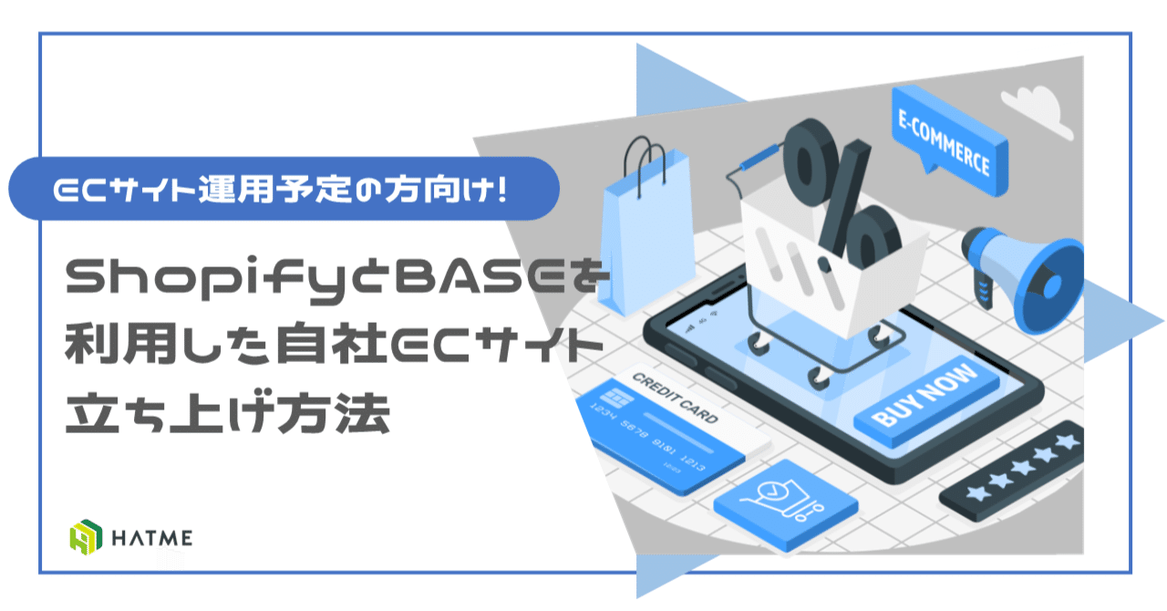 【コラム記事】自社サイトを立ち上げるならShopifyとBASEどちらがいいの？