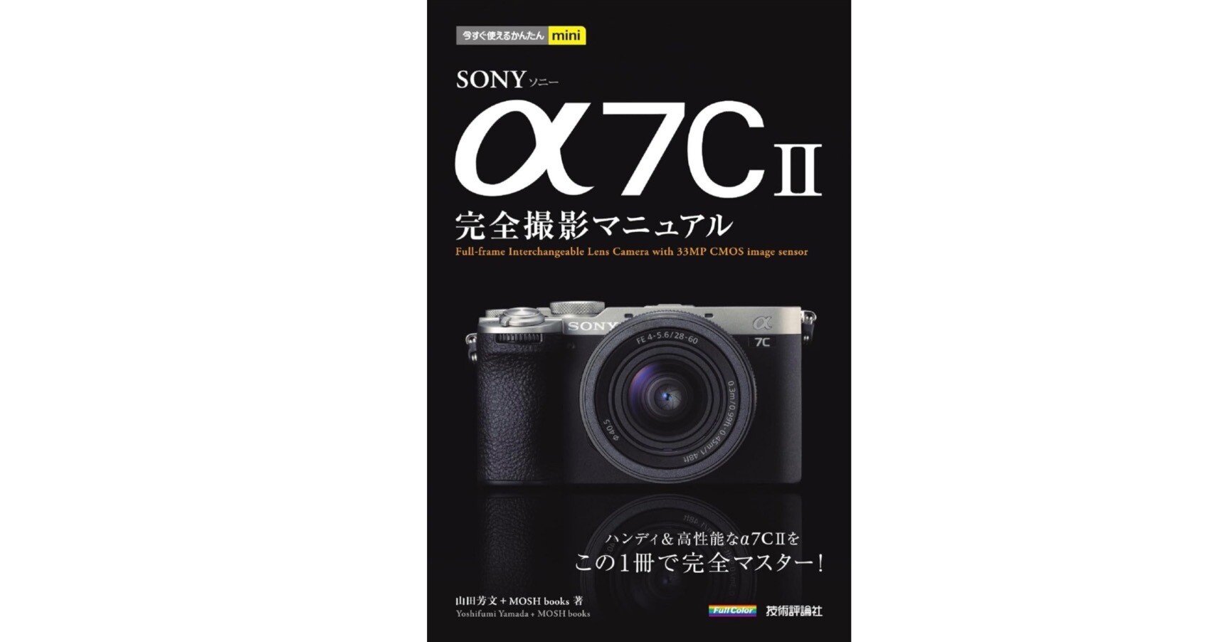 読めば撮れる】α7C IIを完全に使いこなすための1冊！──『今すぐ