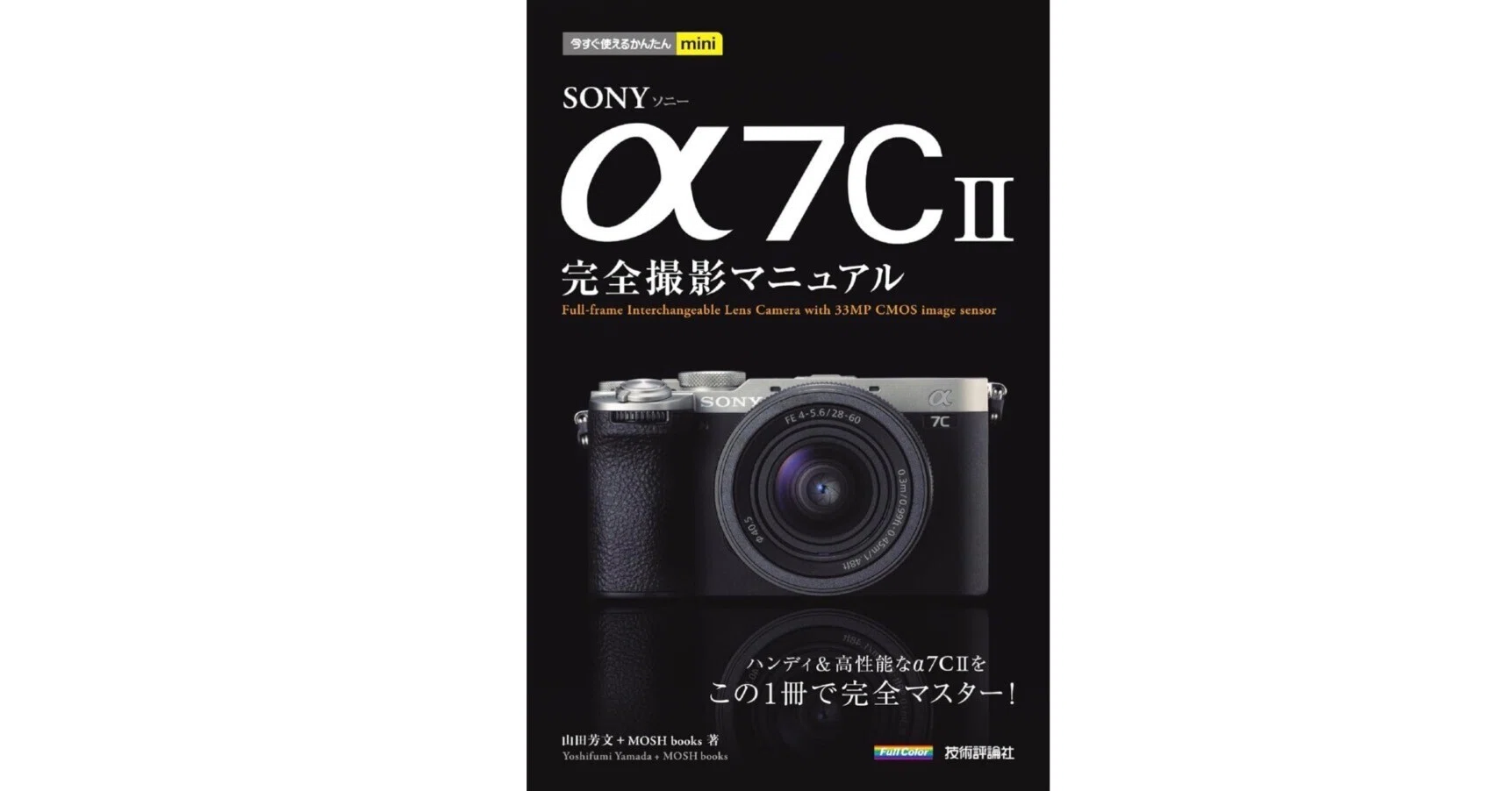 読めば撮れる】α7C IIを完全に使いこなすための1冊!──『今すぐ 読めば撮れる】α7C IIを完全に使いこなすための1冊!──『今すぐ