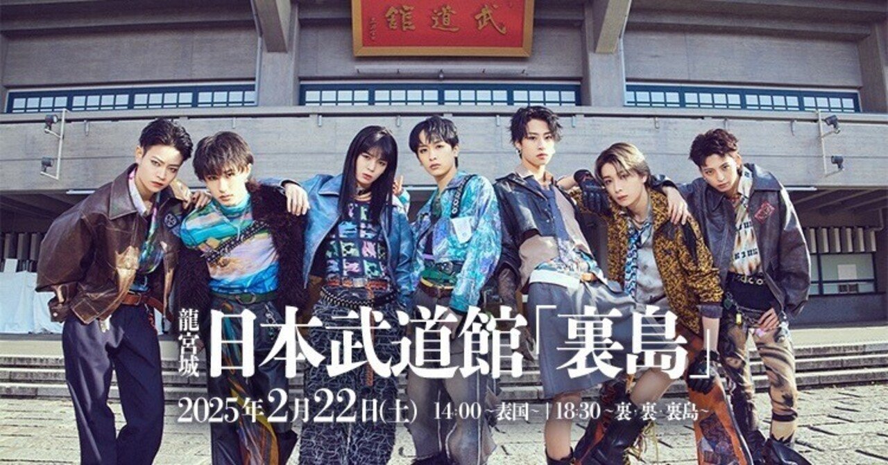 龍宮城 日本武道館「裏島」〜裏・裏・裏島〜 を見た感想｜むうん