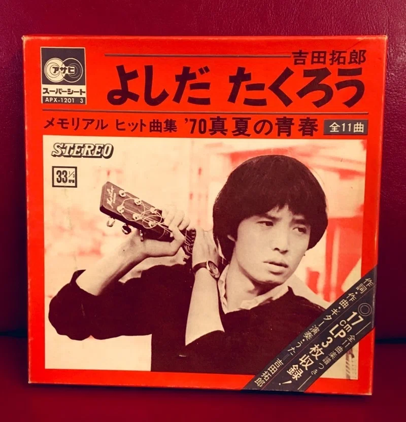 音源収集記録 Vol 2 70真夏の青春 よしだたくろう ソノシート 尾崎嘉宣 ヲザキヨシノヴ Note