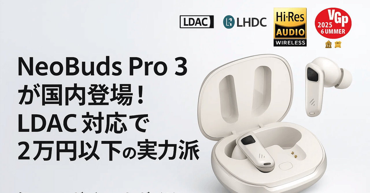 新製品紹介】Edifier NeoBuds Pro 3が国内発売！LDAC対応で2万円切りの