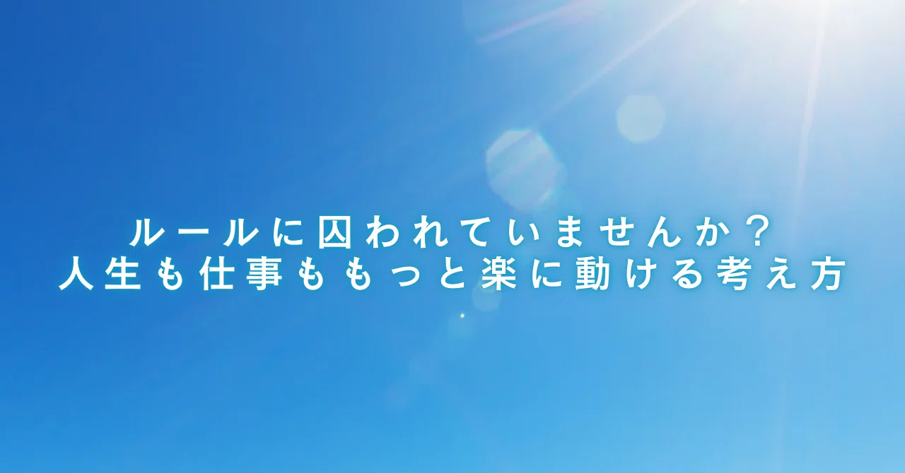 Are you trapped by rules? A mindset to make life and work easier｜希望 ...