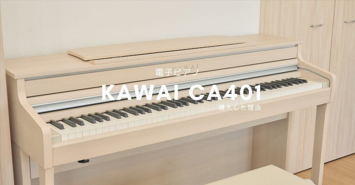 KAWAI CA401 電子ピアノ 23年製 KAWAI CA401 LO プレミアムライトオーク調仕上げ 電子ピアノ 88