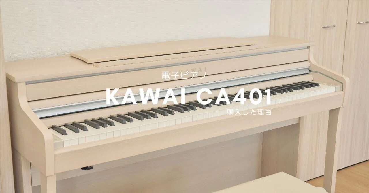 電子ピアノ KAWAI CA401 を購入した理由｜メイ