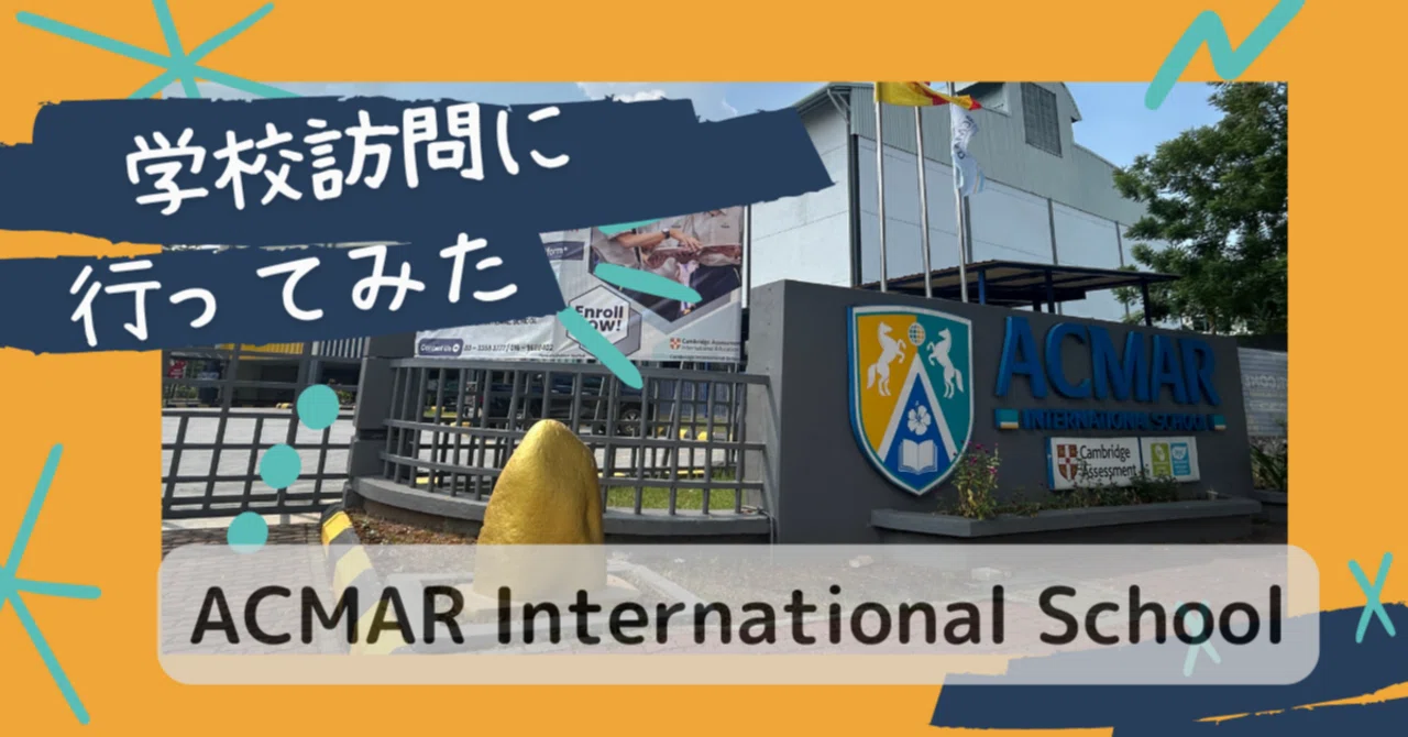価格重視！年間約40万円〜💰少人数な学び舎♡Acmar International School ｜さわ | マレーシア海外教育移住・留学サポート