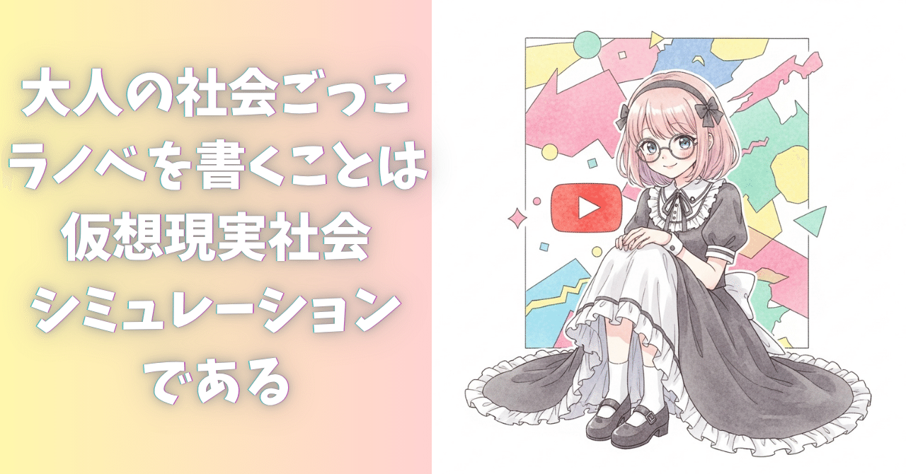 【時代考証】ラノベは「大人の社会ごっこ」。 社会制度は納得できる理由付けが必要。|にゃんこ伊藤@ことほむ