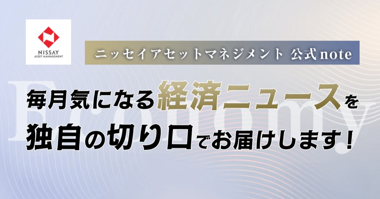 新マガジン「気になる経済ニュースを独自の切り口でお届けします」をはじめます｜世界の見え方が少し変わる経済ニュースの読み方｜ニッセイアセット マネジメント公式note
