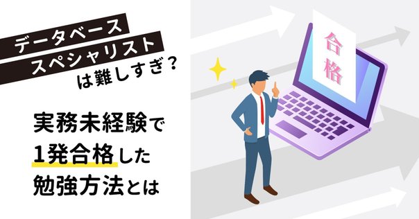 合格体験記】データベーススペシャリスト試験に独学で1発合格