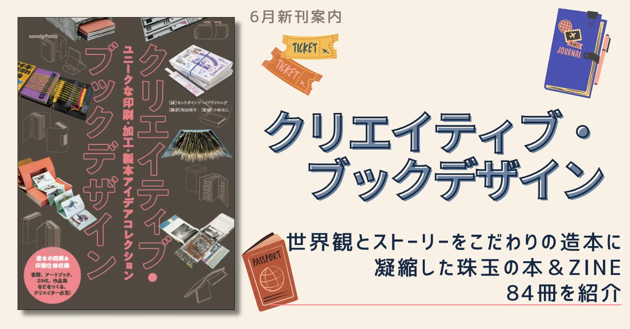 世界観とストーリーをこだわりの造本に凝縮した珠玉の本&ZINE・84冊を 世界観とストーリーをこだわりの造本に凝縮した珠玉の本&ZINE・84冊を