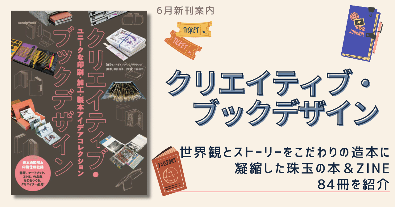 世界観とストーリーをこだわりの造本に凝縮した珠玉の本＆ZINE