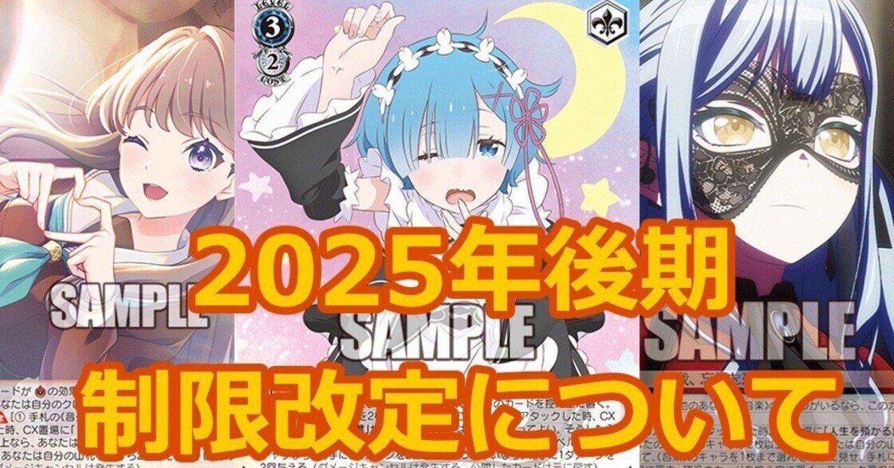 WS】2025年後期制限改定について｜ちゃんゆ